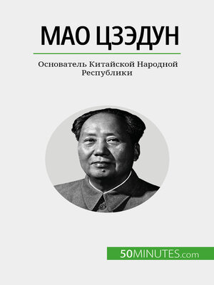 cover image of Мао Цзэдун